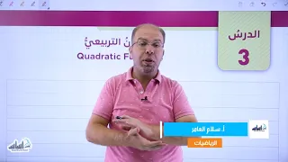 الصف التاسع 9 رياضيات الوحدة 2 شرح الاقتران التربيعي مع أ سلام العامر 