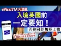Download Lagu 入境英國最新要求 出發前須持簽證/申請ETA│持BNO Visa要申請ETA？如何證明身分？一定要用BNO買機票？│ETA完整申請流程詳細解說