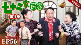 【七十二家房客 第18季】EP56| #粤语 #喜剧 #Cantonese