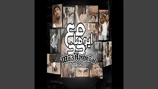 مع ايوها حد 