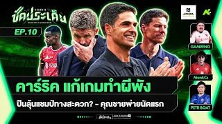 ผีเจ๊าคาร์ริคผิดเต็มประตู? ปืนโหมดแชมป์เก่า-ชาบียังหาตัวจริงไม่เจอ | ขอบสนามซัดประเด็น EP.10
