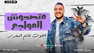 متصحوش المواجع في قلبي من جديد الحوت حاتم المصري ترند كوكب النجوم 2025  متصحوش المواجع في قلبي من جديد الحوت حاتم المصري ترند كوكب النجوم 2025