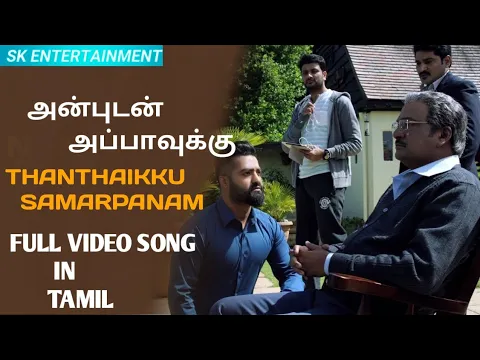 Download MP3 Thanthaikku Samarpanam Tamil Song In Anbudan Appavakku