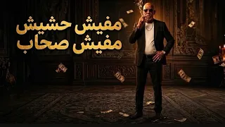 ترند اللي مكسر تيك توك  مفيش حشيش مفيش صحاب       متحصن   ترند      دندنها