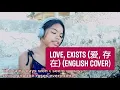 Love Exists (爱, 存在) (English Cover)