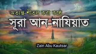 Download সূরা আন-নাযিয়াত - বাংলা অনুবাদ ও উচ্চারণ সহ | Surah An-naziat | By Zain abu kautsar MP3