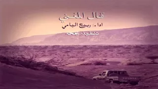 شيلة قال المغني أداء ربيع اليامي دندنها