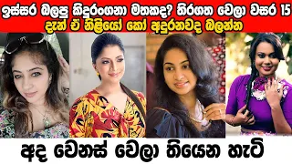 kindurangana sirasa tv teledrama cast then and now 