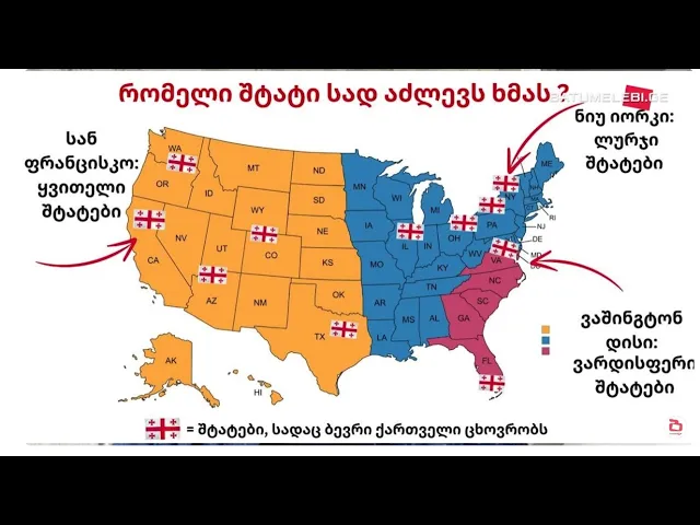 რა ბარიერების გადალახვა უწევთ აშშ-ში მცხოვრებ ემიგრანტებს არჩევნებში მონაწილეობისათვის