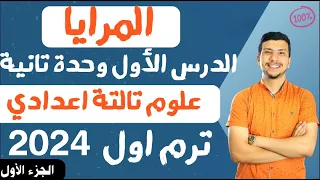 درس المرايا الدرس الأول وحدة تانية علوم الصف الثالث الاعدادي ترم اول2024 الجزء الأول أسهل شرح 