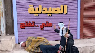 كورونا تسيطر في سوهاج والناس مستنيات فتح الصيدليات  دندنها