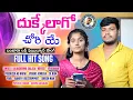 Lagu DUKKELAGO CHORIYE | BANJARA LOVE FAILURE SONG | BALA KRISHNA | SHAILU | VENKAT AJMEERA | VENKANNA