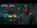 Download Lagu अंतिम सफर | ANTIM SAFAR | Horror short film | horror Story in Hindi Animated | Horror Tales
