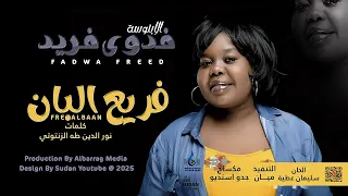 فدوى فريد الابنوسة فريع البان اغاني سودانية 2025 