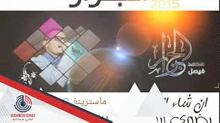 محمد الجزار    ان شالله يضوي ليك دندنها