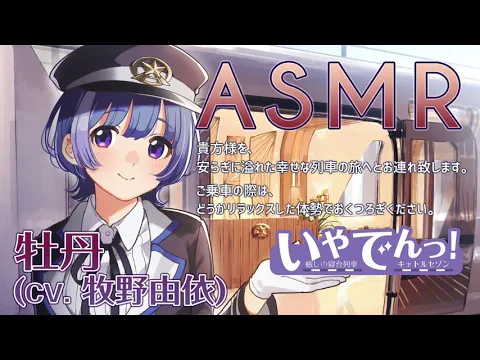 【ASMR】いやでんっ！２ 〜癒やしの寝台列車「キャトルセゾン」〜【CV: 牧野由依】IYADEN! 2 - The Soothing Sleeper Train "Quatre Saisons"のカバー画像