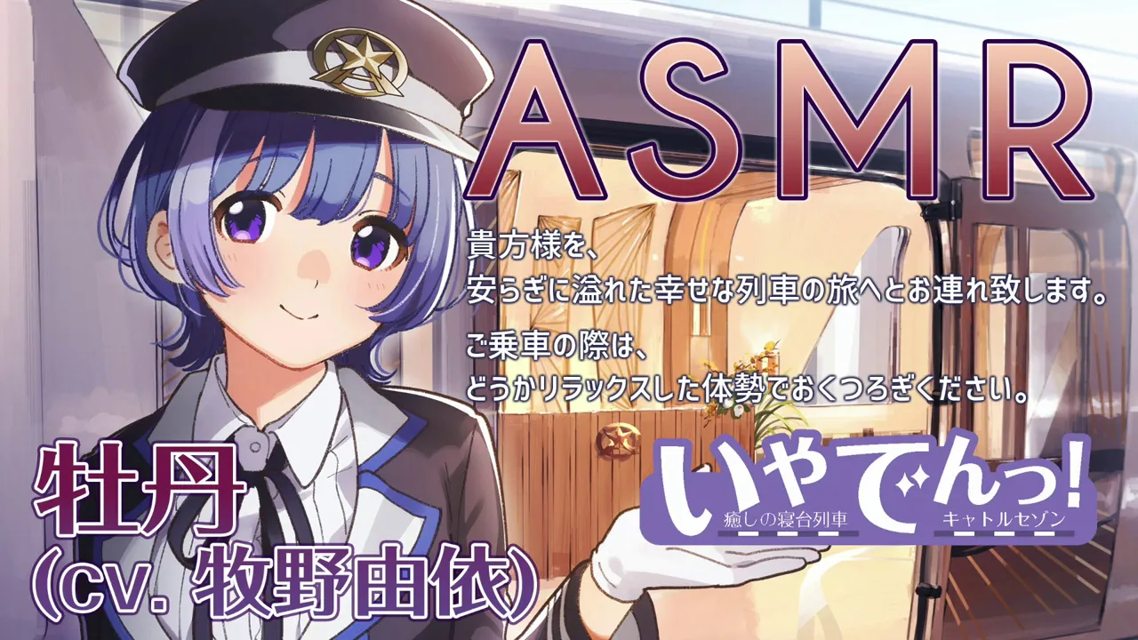 【ASMR】いやでんっ！２ 〜癒やしの寝台列車「キャトルセゾン」〜【CV: 牧野由依】IYADEN! 2 - The Soothing Sleeper Train "Quatre Saisons"のサムネイル