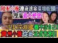 Download Lagu 心碎一地！大快人心！陸配小薇崩潰自曝！連夜逃命淪落深圳街頭！哭訴深淵國養不活自己！深圳街頭要飯！一句話洩漏最大的秘密！貴州小薇從此正式告別！全網狂歡！小薇式悲劇震撼全網！｜Reaction Video