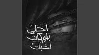 احلا بلوكات لاحلى اخوات 