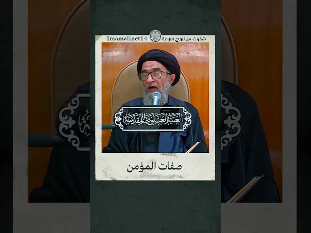 ⁣من صفات المؤمن