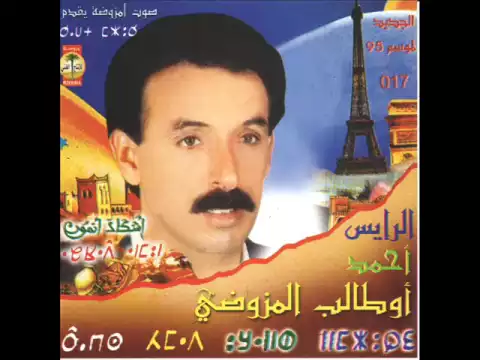 Download MP3 الرايس أحمد أوطالب المزوضي : أرواح أرواح