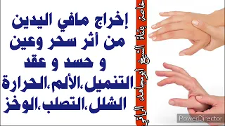 ستحس بخروج العوارض من يديك من سحر وحسد و عين و عقد ما سبب التنميل الم وخز حرارة شلل تصلب باذن الله 