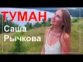 Download Lagu Саша Рычкова - Туман