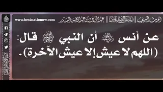 460 شرح حديث اللهم لا عيش إلا عيش الآخرة الشيخ عبدالرزاق البدر 