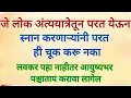 Lagu अंतयात्रेतून परतल्यानंतर स्नान करताना ही मोठी चूक कधीही करू नका,अन्यथा पश्चाताप करावा लागेल#marathi 