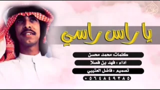 شيلة ياراسي راسي لامصدع ابن فصلا 