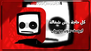 كل حاجة مش شغالة  ابيوسف  بدون موسيقى  دندنها
