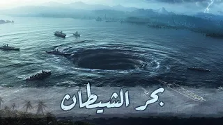 مثلث برمودا المحيط الهادي 