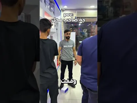 جة صاحب محل 😂😂😂