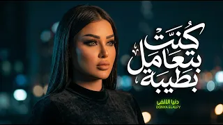 كنت بتعامل بطيبة   دنيا الالفى   اغانى شعبى و مواويل جديدة      دندنها