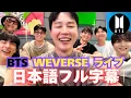 Download Lagu 【正確翻訳✨BTS全セリフ日本語字幕】バンタンWeverseライブ前編💜2025.07.01