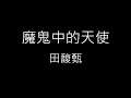【魔鬼中的天使 Angel Devil】田馥甄 Hebe Tien《歌詞》