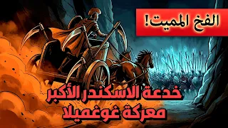  الثغرة القاتلة  في معركة غوغميلا   التكتيك العبقري الذي جعل الإسكندر أكبر ملكا  للعالم  دندنها