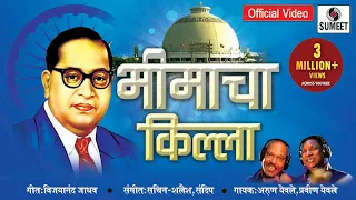 bhimacha killa official video yewle brothers bhimgeet sumeet music