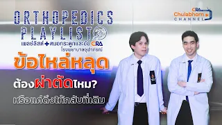 ไหล่หลุดเกิดจากสาเหตุอะไรบ้าง และมักเกิดในสถานการณ์ไหน