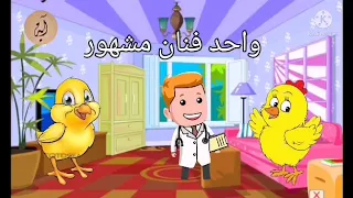 اغنيه انا كتكوت وانا كتكوته      دندنها