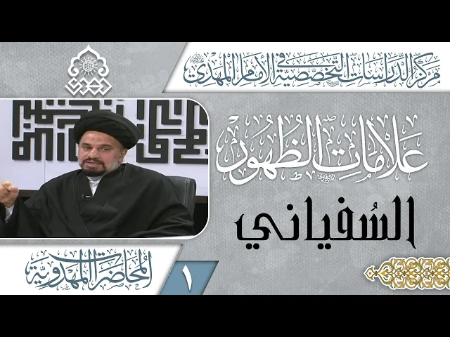 تقسيمات علامات الظهور - السيد محمد علي الحلو