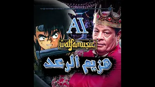 هزيم الرعد بصوت عبدالباسط حمودة         ذكاء اصطناعي دندنها