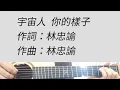 你的樣子 - 宇宙人 吉他伴奏