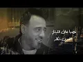 نصرت البدر و رعد الناصري - يكولون العشك | Nasrat Albader - Ekwloan Alashek ( حصريا 2024 )