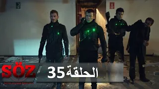 العهد القسم 35 استيقظ الأسد 