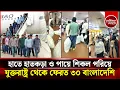 Download Lagu হাতকড়া ও শিকল পরিয়ে যুক্তরাষ্ট্র থেকে ৩০ বাংলাদেশিকে ফেরত | Chained 30 Bangladeshi Deported From US
