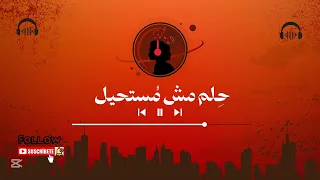 حلم مش مستحيل الأغنية اللي هتشحن طاقتك 