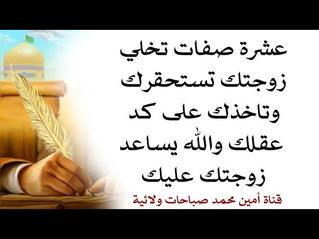 ⁣عشر صفات تخلي زوجتك تستحقرك وتاخذك على كد عقلك والله يساعد زوجتك عليك