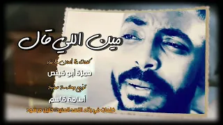 مين اللي قال حمزة أبو قينص HAMZAABUQENAS 2022 في رثاء الأسد العنيد خليل مرشود 