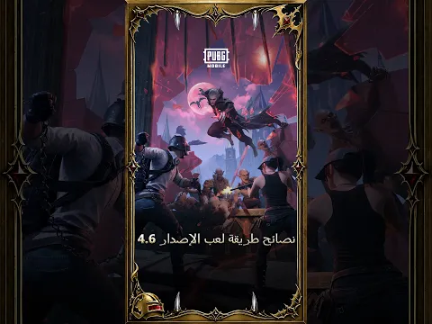 الإصدار 4.6: طريقة اللعب ذات طابع صيادو منتصف الليل قادمة في 9/9!